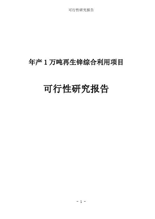 年产1万吨再生锌综合利用项目可行性研究报告