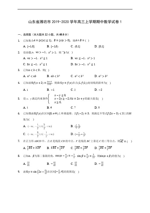 山东省潍坊市2019-2020学年高三上学期期中数学试卷1 (含答案解析)