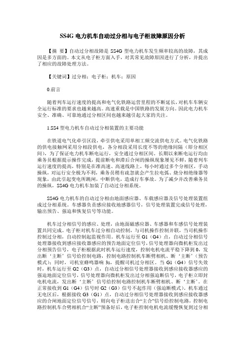 SS4G电力机车自动过分相与电子柜故障原因分析