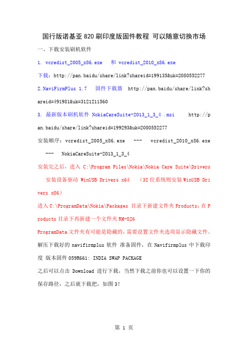 国行版诺基亚820刷印度版固件教程 可以随意切换市场word资料7页