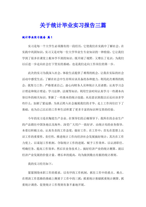 关于统计毕业实习报告三篇