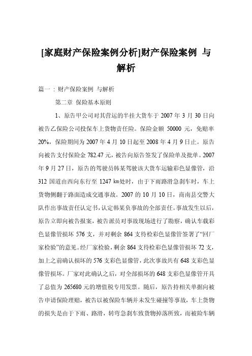 [家庭财产保险案例分析]财产保险案例与解析