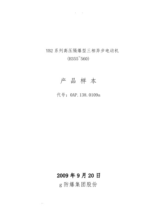 YB2系列高压隔爆型三相异步电动机样本