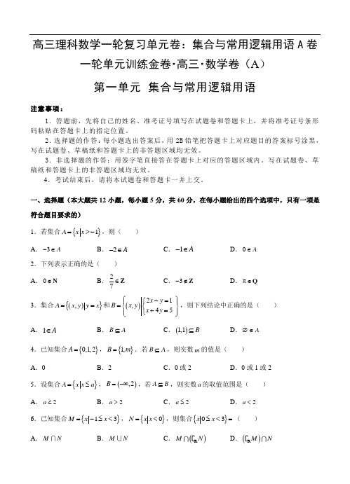 2021高三理科数学一轮复习单元卷：集合与常用逻辑用语A卷附答案