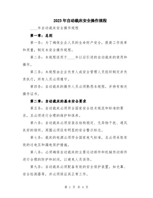 2023年自动裁床安全操作规程