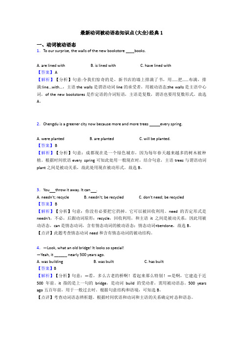 最新动词被动语态知识点(大全)经典1