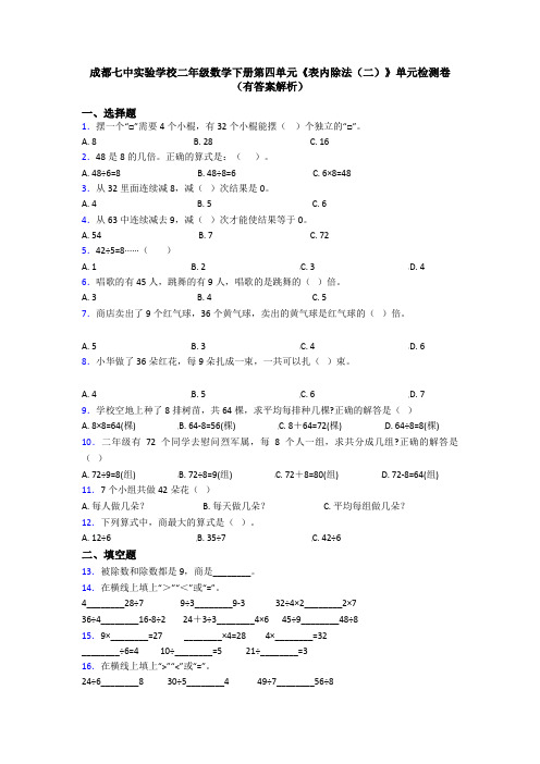 成都七中实验学校二年级数学下册第四单元《表内除法(二)》单元检测卷(有答案解析)