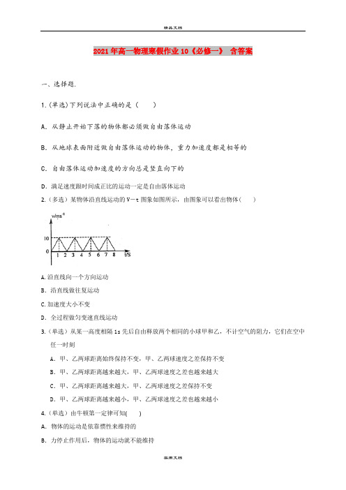 2021年高一物理寒假作业10《必修一》 含答案