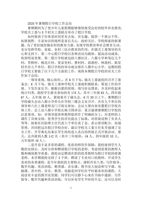 2020年暑期假日学校工作总结