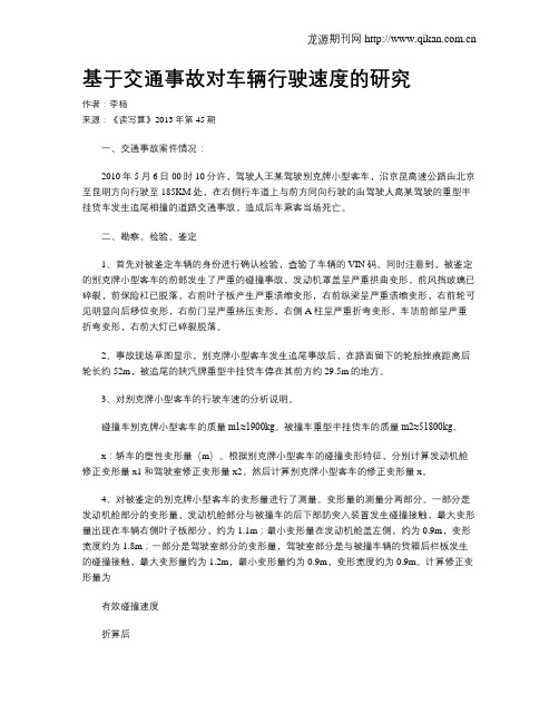 基于交通事故对车辆行驶速度的研究