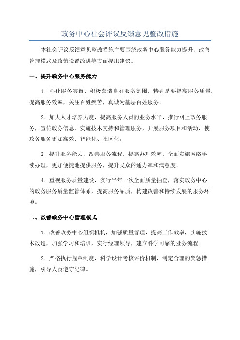 政务中心社会评议反馈意见整改措施