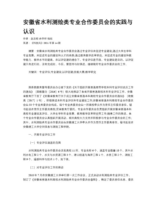 安徽省水利测绘类专业合作委员会的实践与认识