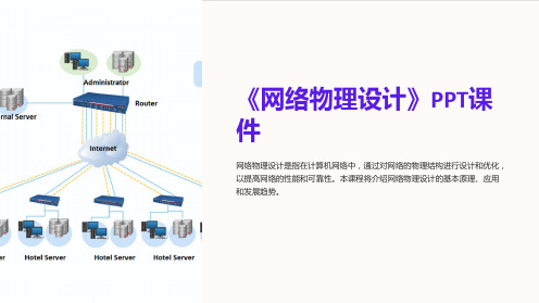 《网络物理设计》课件