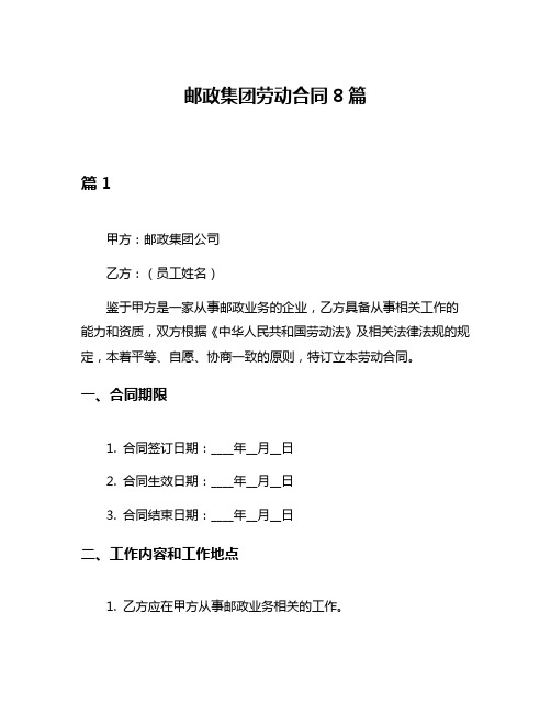 邮政集团劳动合同8篇