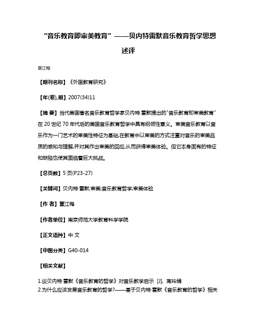 “音乐教育即审美教育”——贝内特·雷默音乐教育哲学思想述评