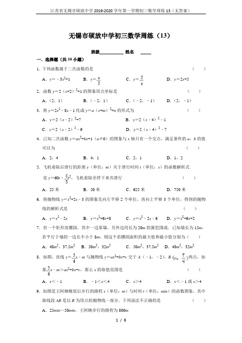 江苏省无锡市硕放中学2019-2020学年第一学期初三数学周练13(无答案)