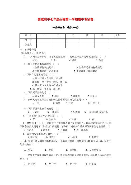 贵州省镇宁民族寄宿制中学2020学年七年级生物上学期期中考试(无答案)