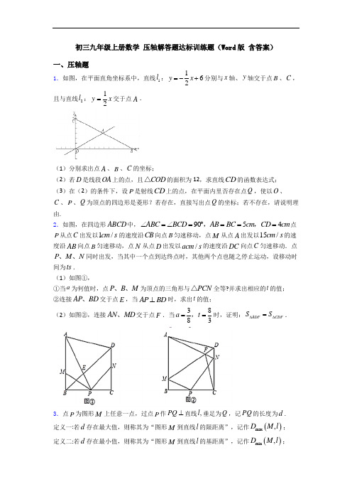 初三九年级上册数学 压轴解答题达标训练题(Word版 含答案)