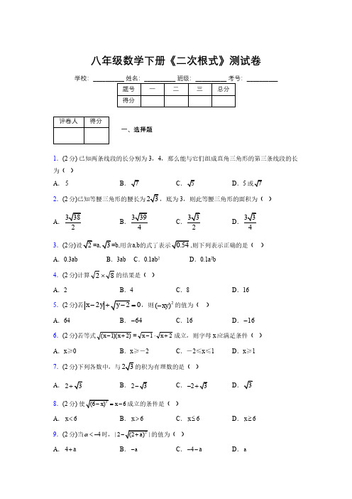 2019-2020初中数学八年级下册《二次根式》专项测试(含答案) (663)