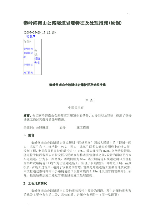 秦岭终南山公路隧道岩爆特征及处理措施