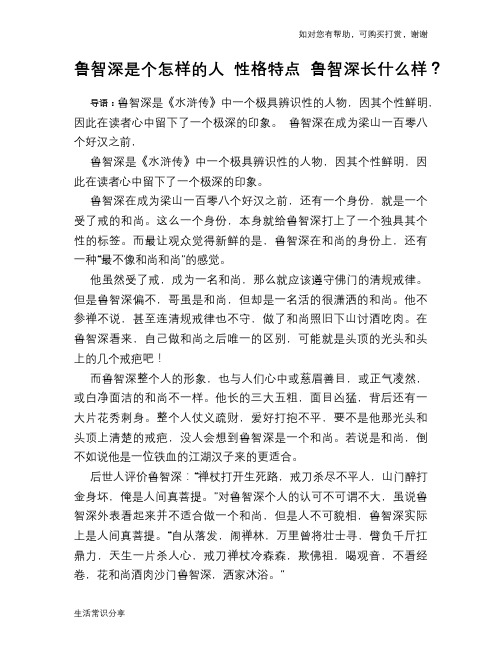 历史趣谈:鲁智深是个怎样的人 性格特点 鲁智深长什么样?