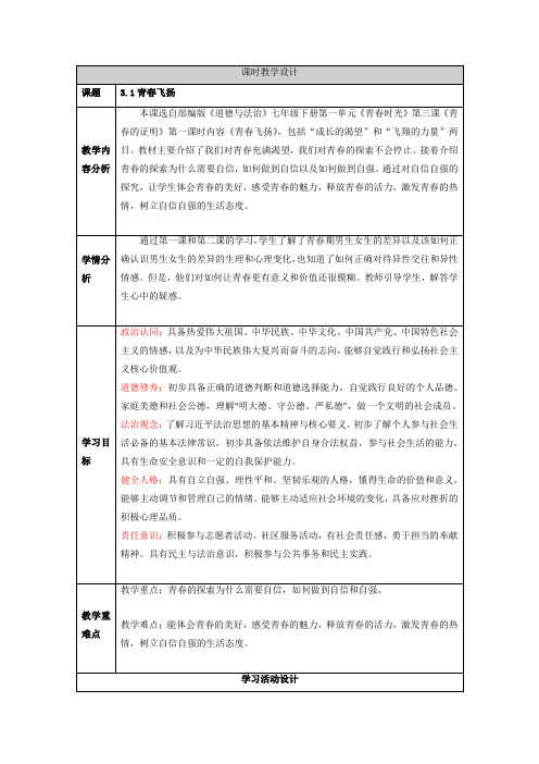 3.1青春飞扬(教学设计)2023-2024学年七年级道德与法治下册(部编版)