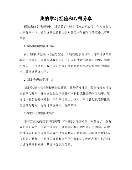 我的学习经验和心得分享