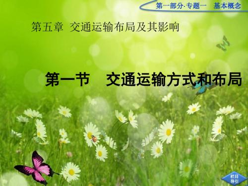 地理:高一必修2《51交通运输方式和布局》课件 新人教版