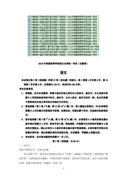 【15套】2015年全国高考真题语文试卷及答案汇总 Word版可编辑