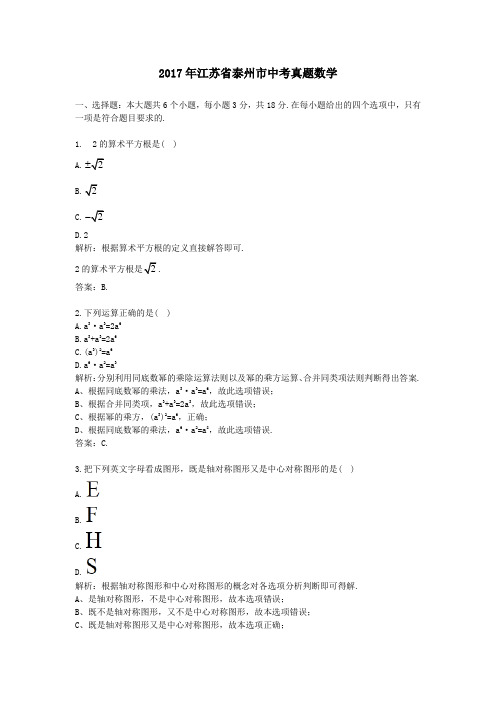 2017年江苏泰州中考真题数学