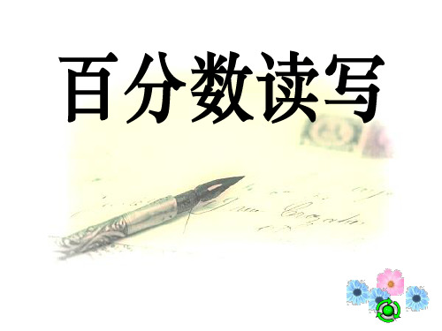 苏教版小学六年级上册数学课件 《百分数的读写》认识百分数PPT课件