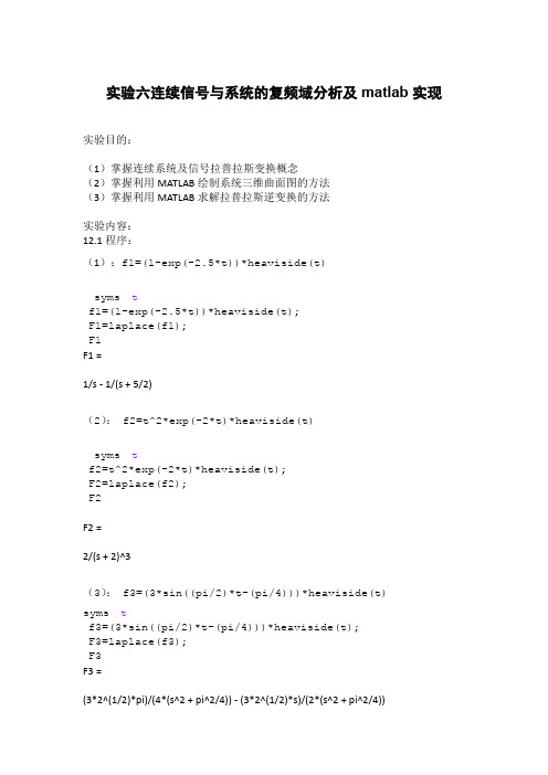实验六连续信号与系统的复频域分析及matlab实现