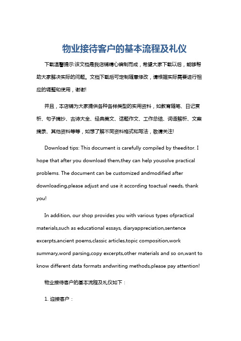 物业接待客户的基本流程及礼仪