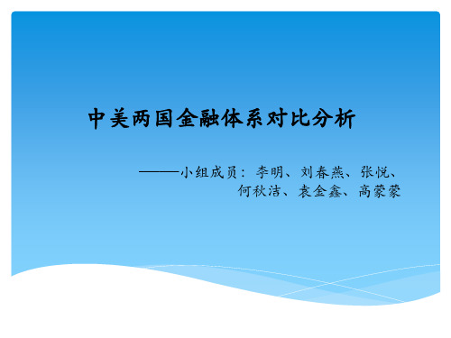 中美两国金融体系对比分析