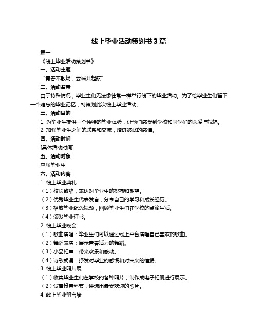 线上毕业活动策划书3篇