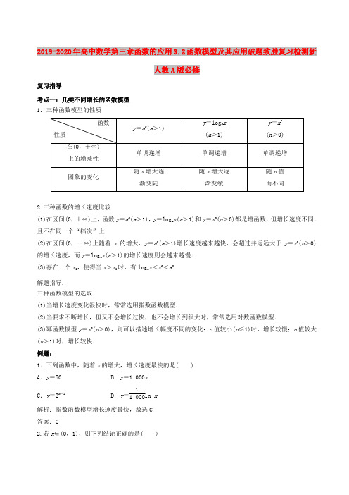 2019-2020年高中数学第三章函数的应用3.2函数模型及其应用破题致胜复习检测新人教A版必修