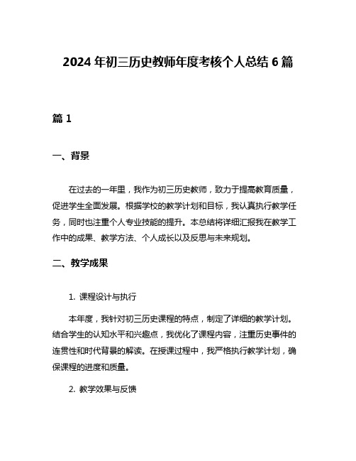 2024年初三历史教师年度考核个人总结6篇