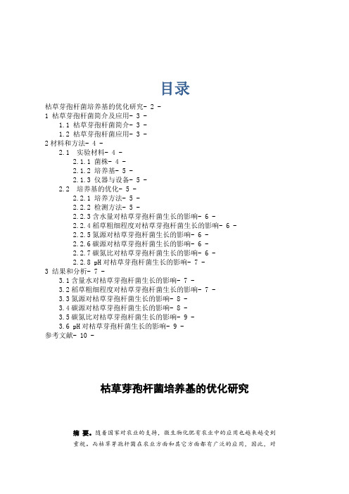 枯草芽孢杆菌培养基的优化分析研究