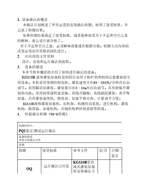 KGS10B液体灌装加塞机性能验证