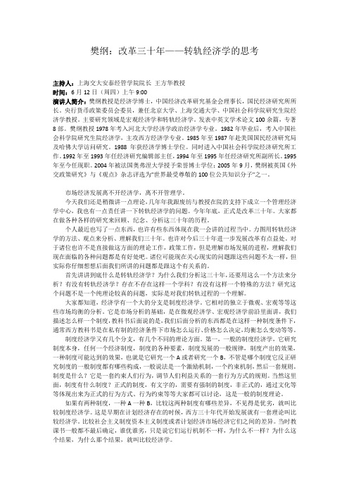 樊纲：改革三十年——转轨经济学的思考