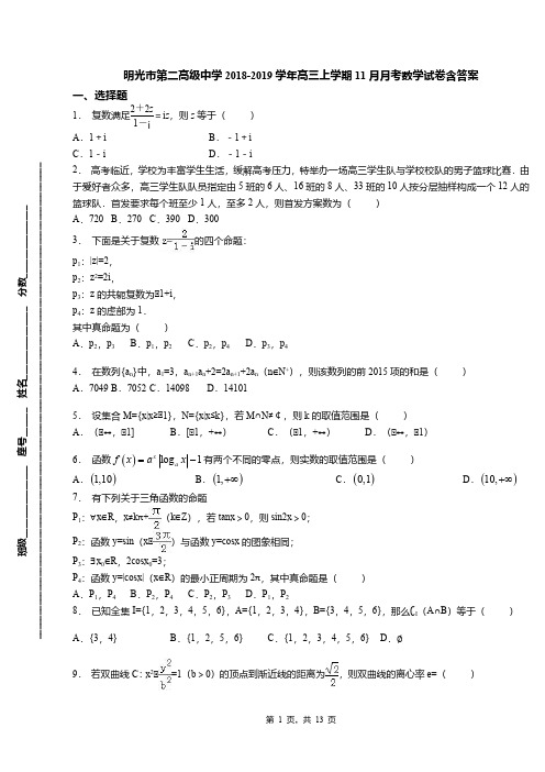 明光市第二高级中学2018-2019学年高三上学期11月月考数学试卷含答案