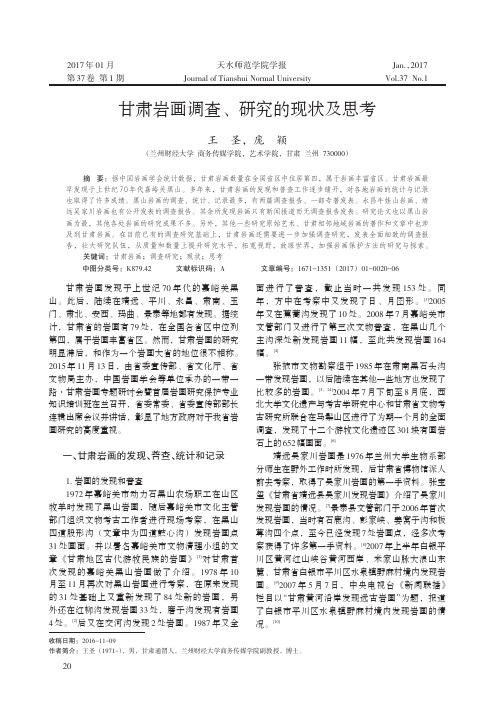 甘肃岩画调查、研究的现状及思考