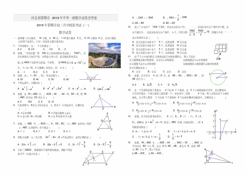 河北省邯郸市2018年中考一模数学试卷含答案