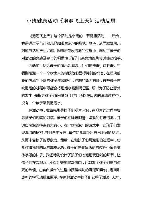 小班健康活动《泡泡飞上天》活动反思