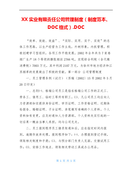 XX实业有限责任公司管理制度(制度范本、DOC格式).DOC