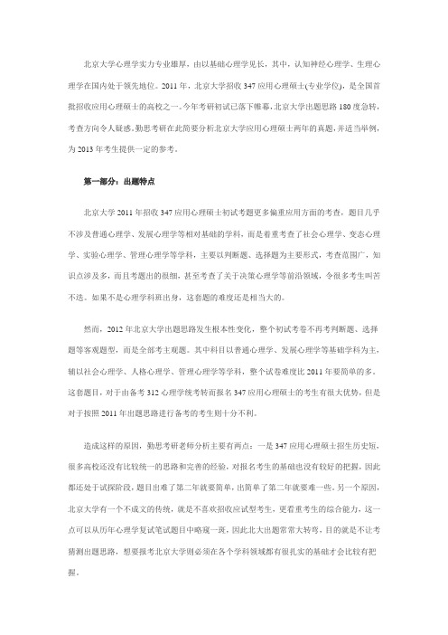 2013考研北大应用心理硕士真题解析及备考指导
