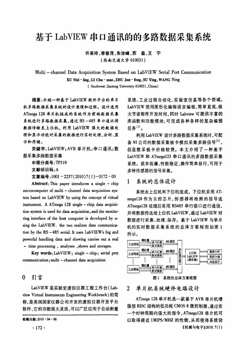 基于LabVIEW串口通讯的的多路数据采集系统