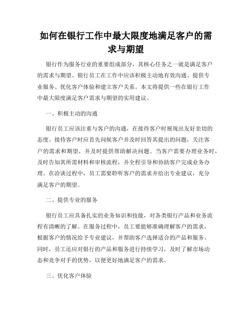 如何在银行工作中最大限度地满足客户的需求与期望