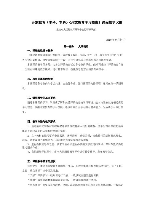 《开放教育学习指南》课程教学大纲(10秋)范文