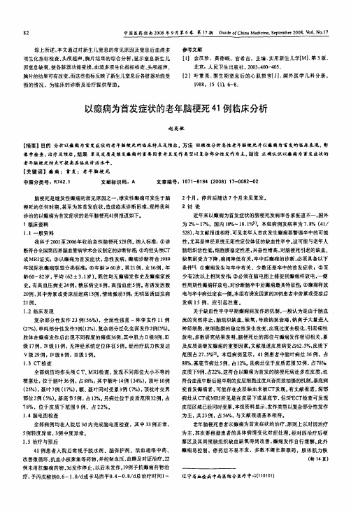 以癫痫为首发症状的老年脑梗死41例临床分析